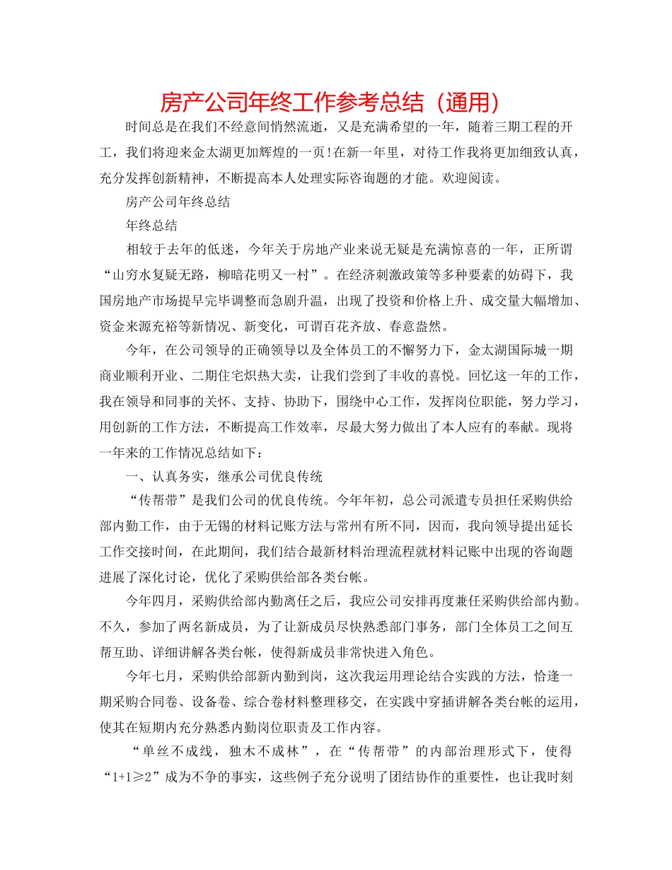房产公司年终工作参考总结（通用） _第1页