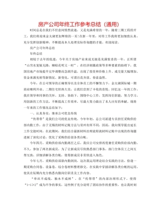 房产公司年终工作参考总结（通用） 