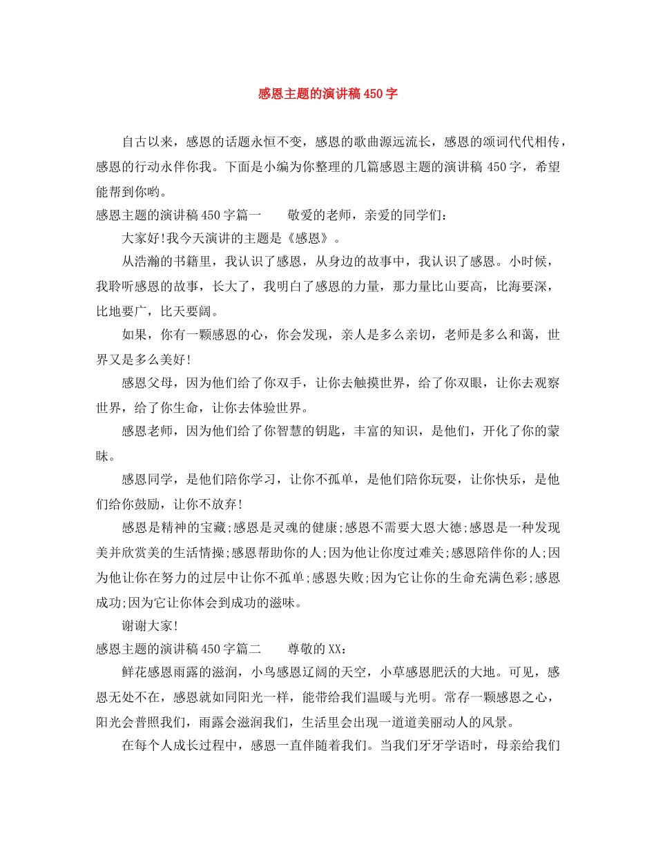 感恩主题的演讲稿450字 _第1页