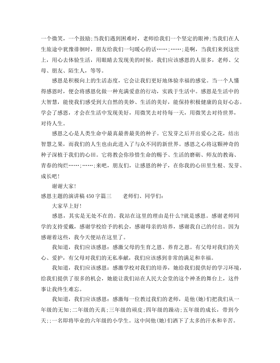 感恩主题的演讲稿450字 _第2页