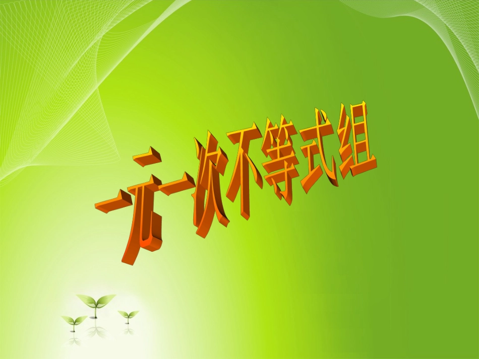 一元一次不等式组 (2)_第1页