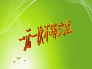 一元一次不等式组 (2)