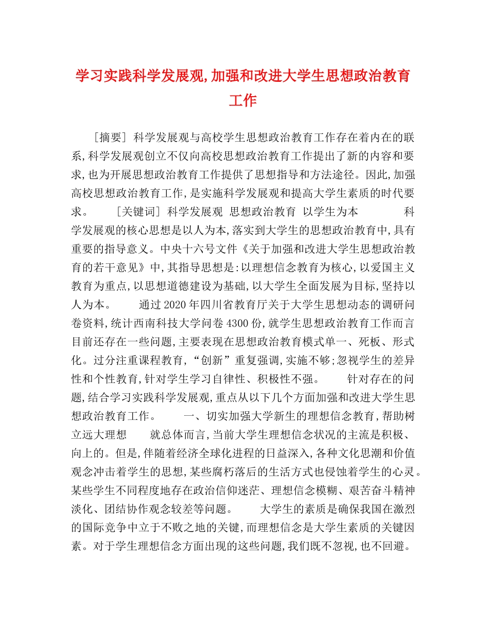学习实践科学发展观,加强和改进大学生思想政治教育工作 _第1页