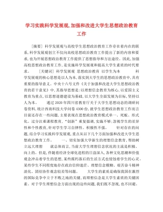 学习实践科学发展观,加强和改进大学生思想政治教育工作 
