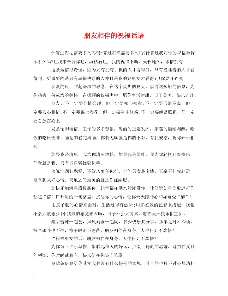 朋友相伴的祝福话语 _第1页