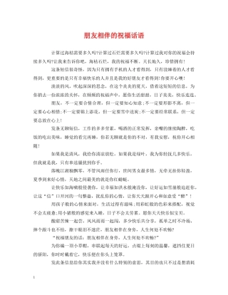 朋友相伴的祝福话语 