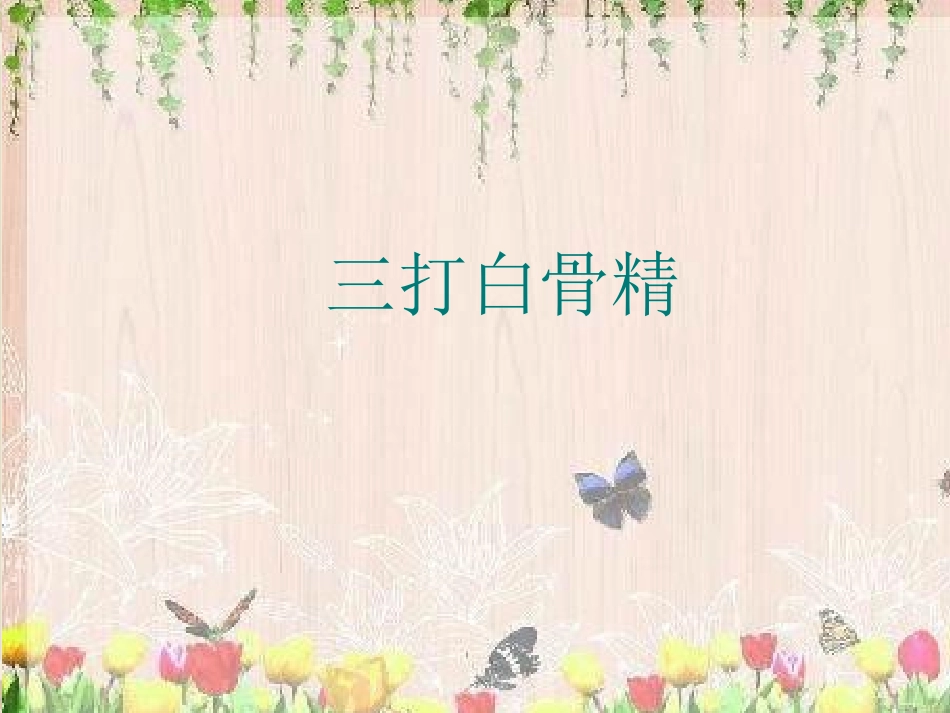 三打白骨精课件(苏教版语文六年级下册)+(1)_第1页