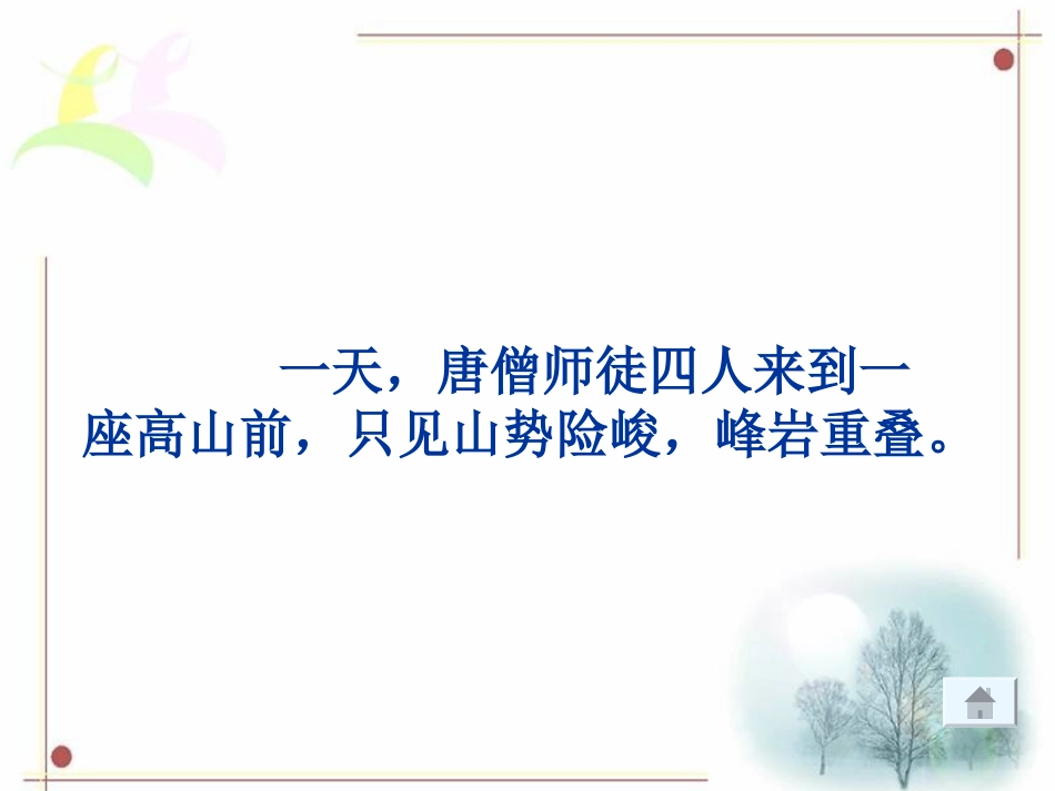 三打白骨精课件(苏教版语文六年级下册)+(1)_第2页