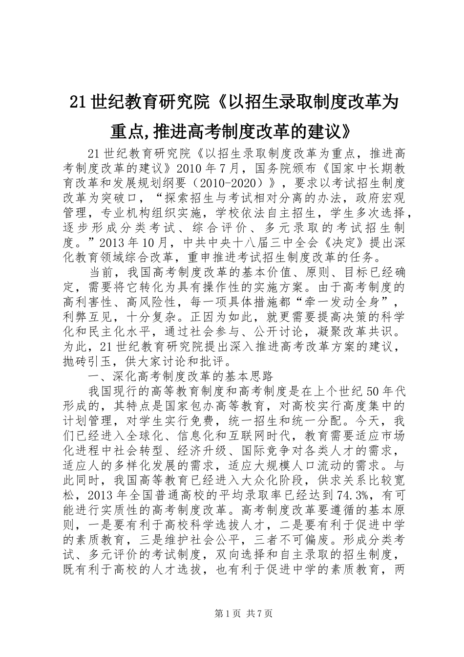21世纪教育研究院《以招生录取制度改革为重点,推进高考制度改革的建议》_第1页