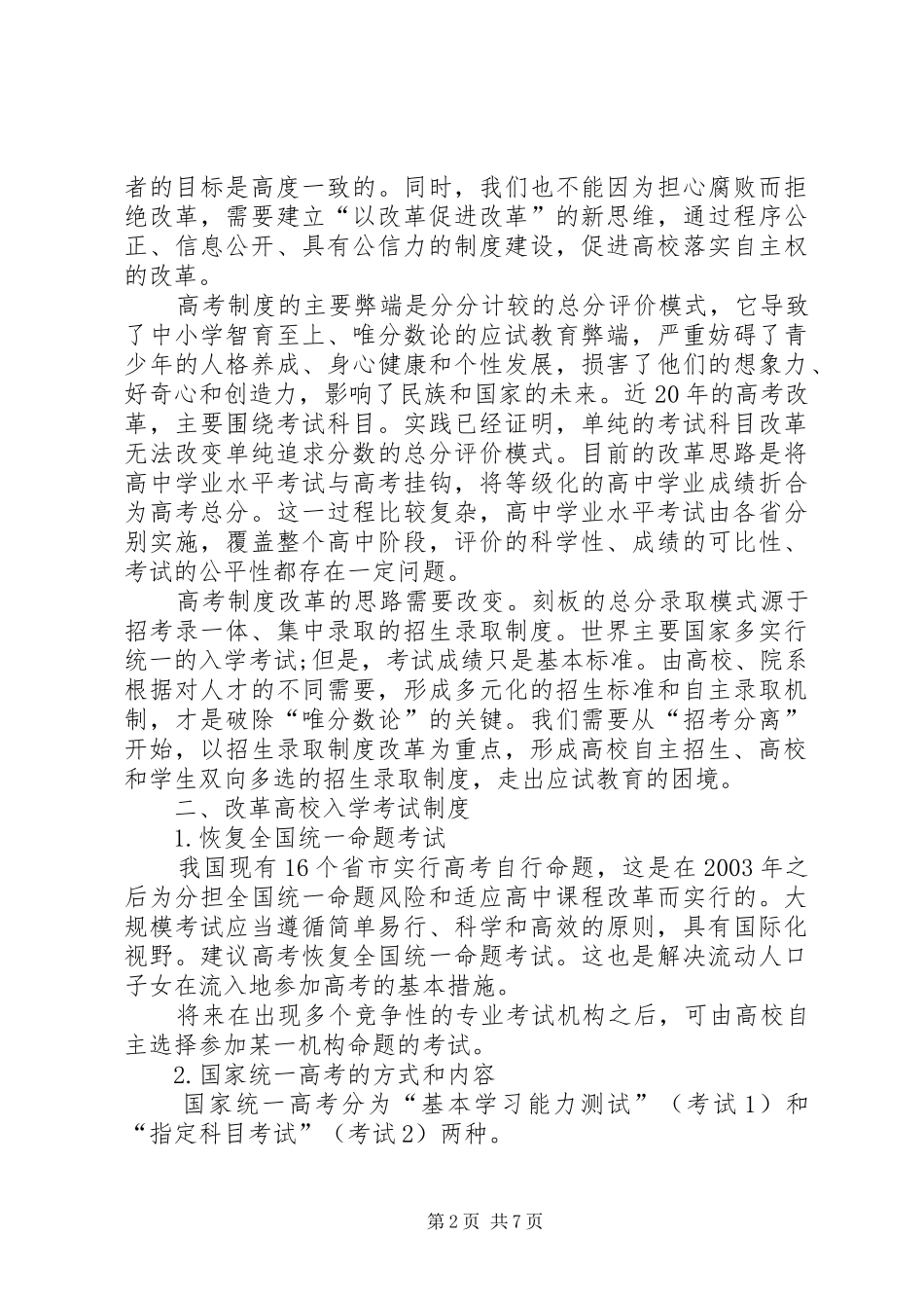 21世纪教育研究院《以招生录取制度改革为重点,推进高考制度改革的建议》_第2页