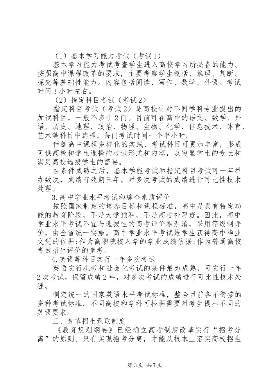 21世纪教育研究院《以招生录取制度改革为重点,推进高考制度改革的建议》_第3页