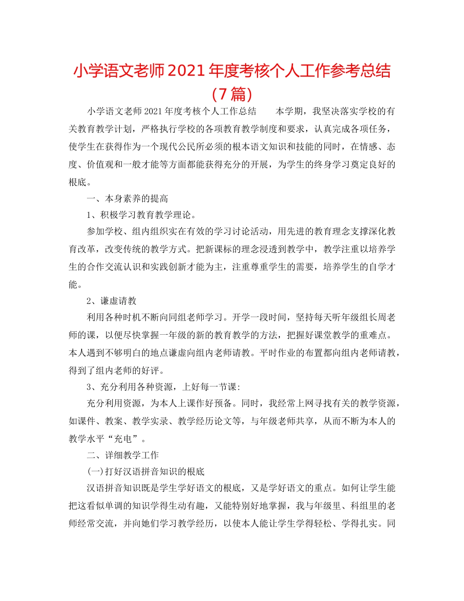 小学语文教师2024年度考核个人工作参考总结（7篇） _第1页