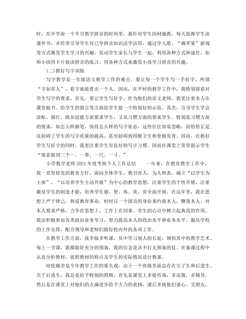 小学语文教师2024年度考核个人工作参考总结（7篇） _第2页