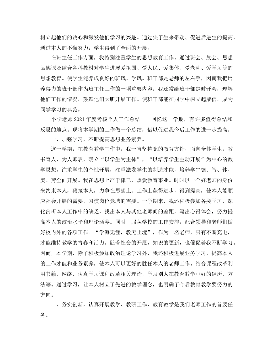 小学语文教师2024年度考核个人工作参考总结（7篇） _第3页