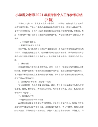 小学语文教师2024年度考核个人工作参考总结（7篇） 