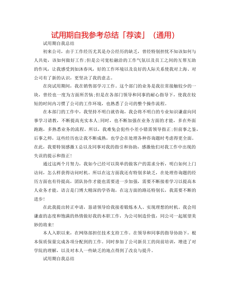 试用期自我参考总结「荐读」（通用） _第1页