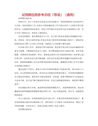 试用期自我参考总结「荐读」（通用） 