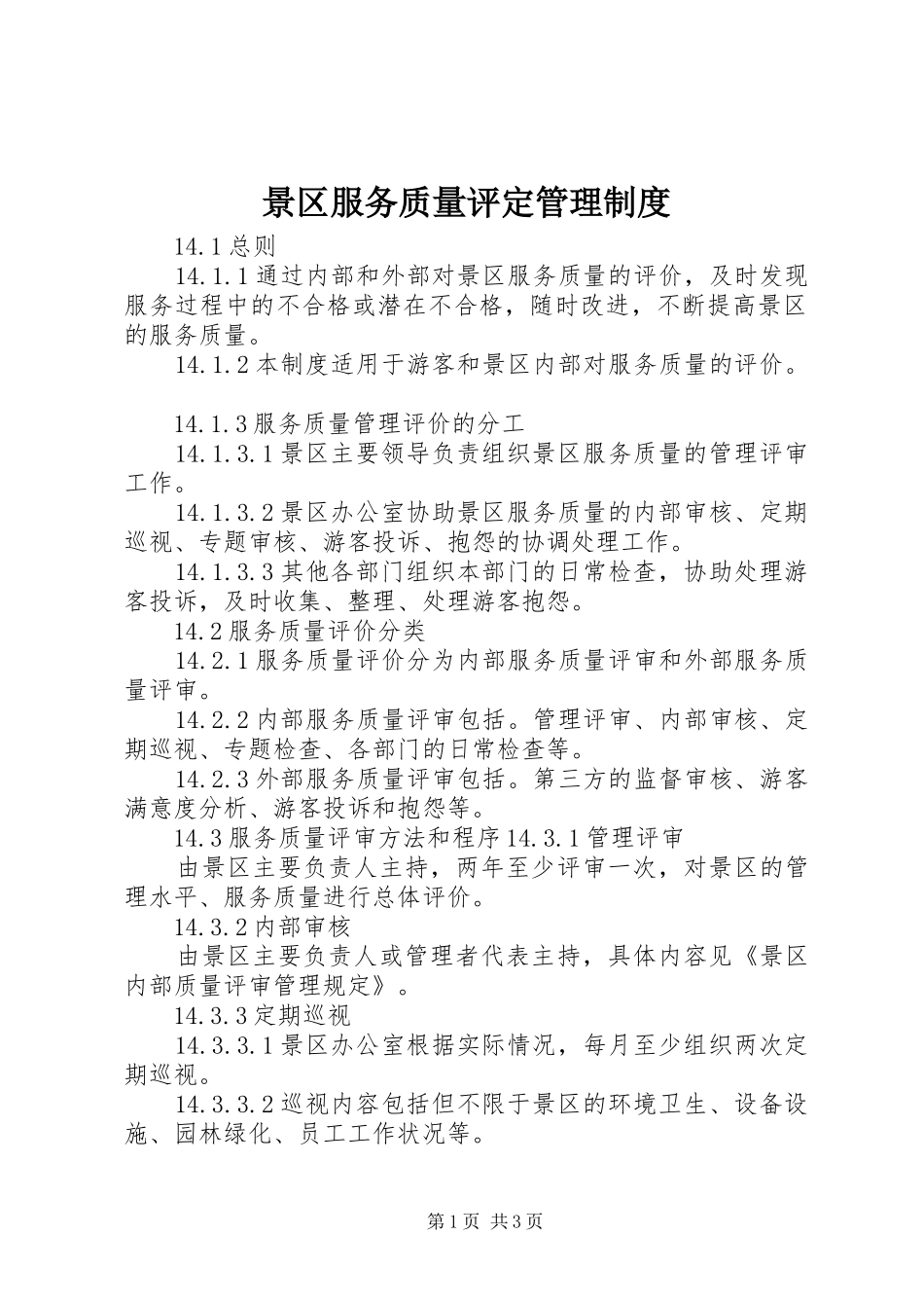 景区服务质量评定管理制度_第1页