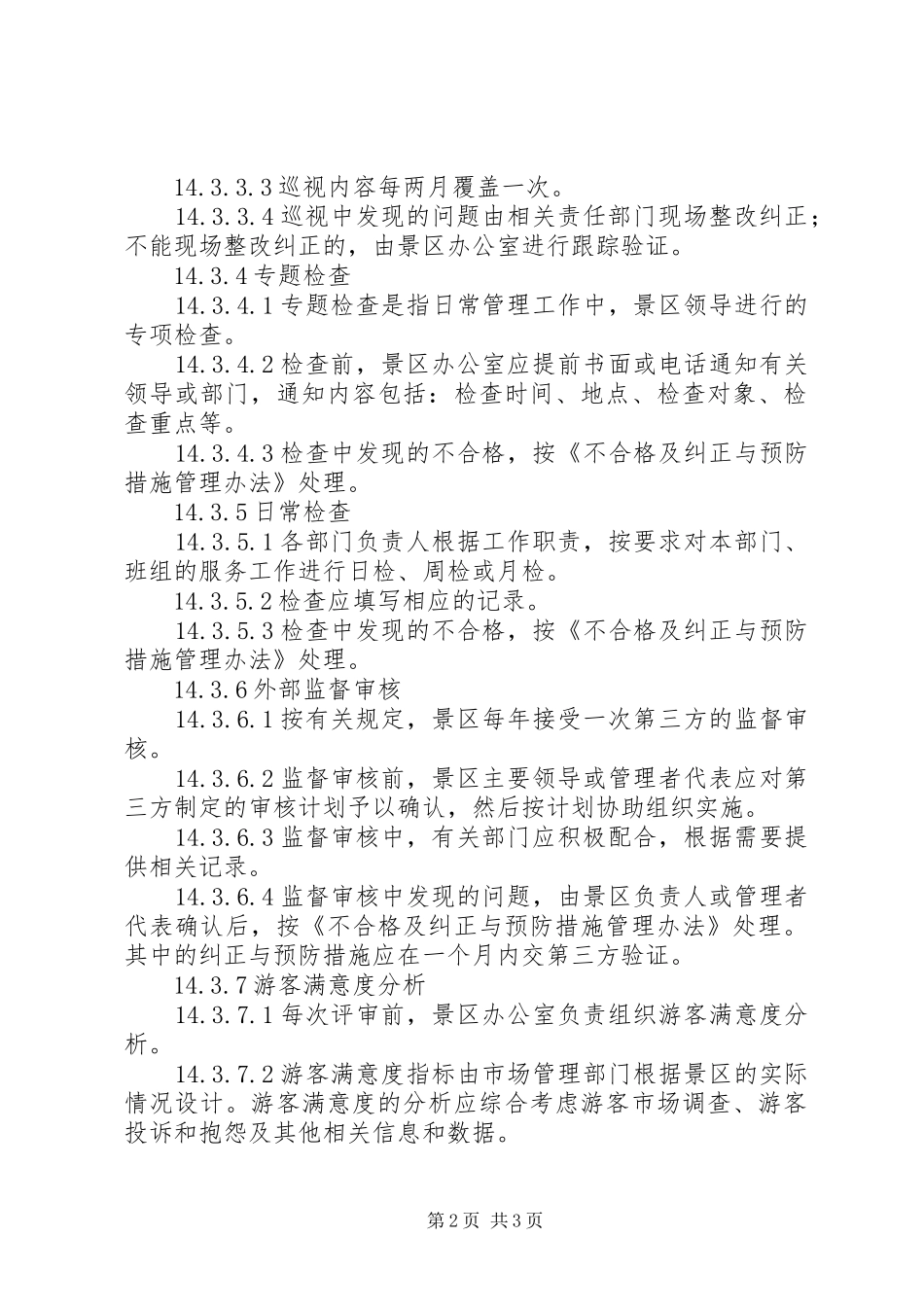 景区服务质量评定管理制度_第2页