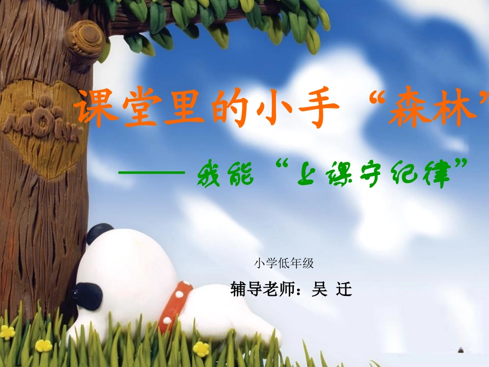 课堂里的小手“森林”（1我能守纪律）_第1页