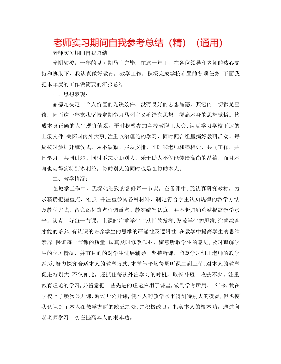 教师实习期间自我参考总结（精）（通用） _第1页