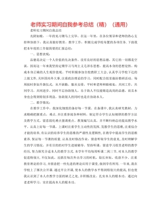 教师实习期间自我参考总结（精）（通用） 