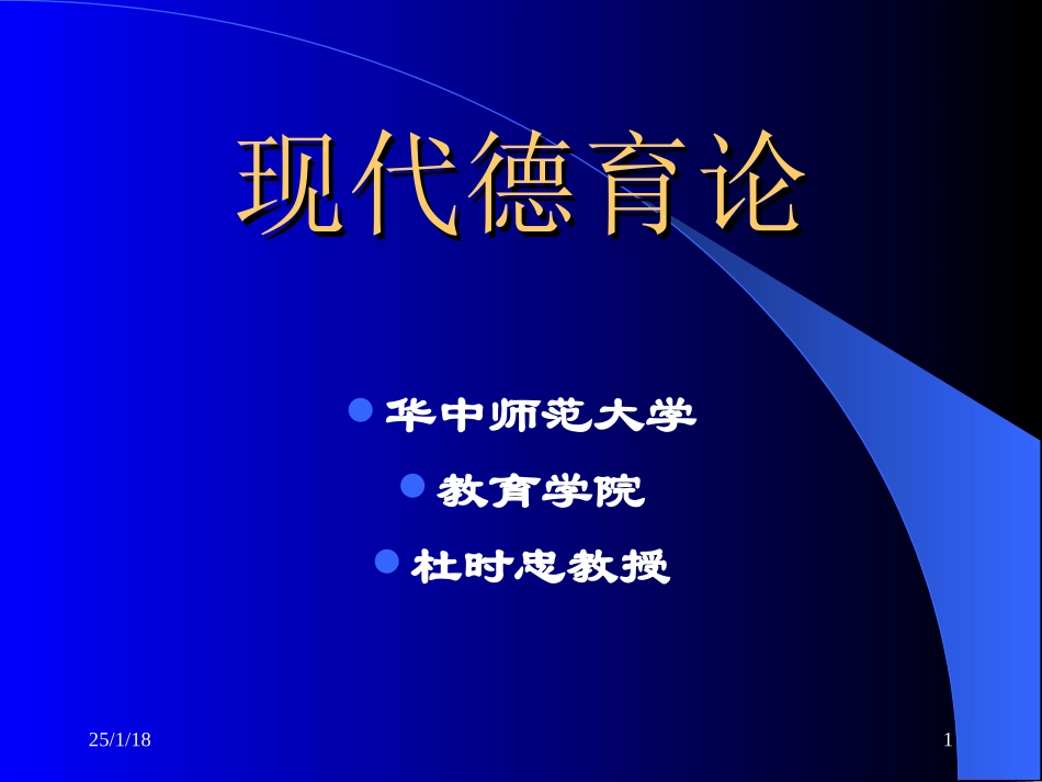 现代德育论讲座_第1页