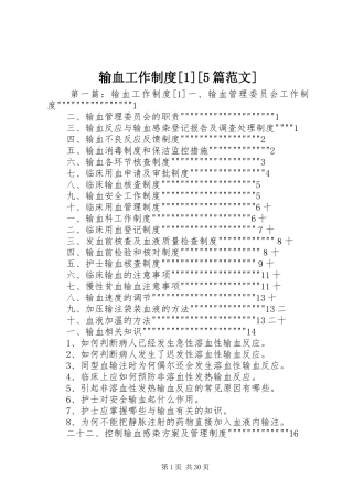 输血工作制度[1][5篇范文]