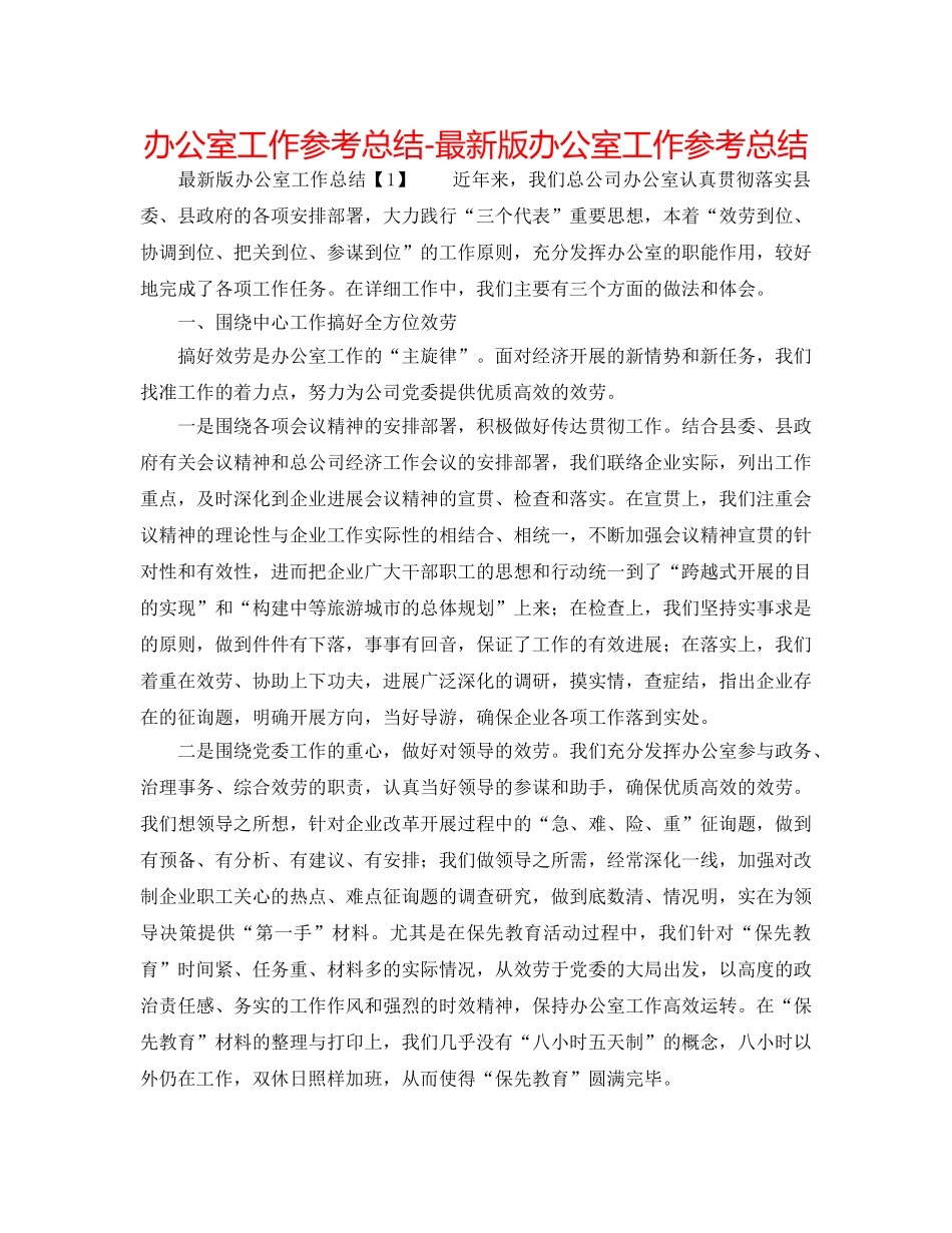 办公室工作参考总结-最新版办公室工作参考总结 _第1页