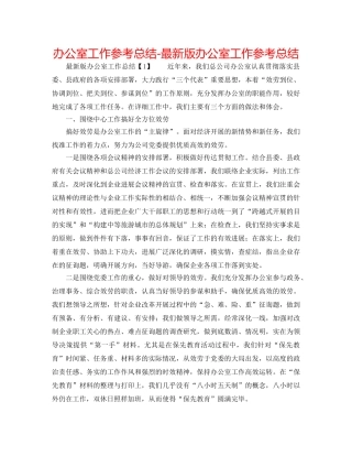 办公室工作参考总结-最新版办公室工作参考总结 