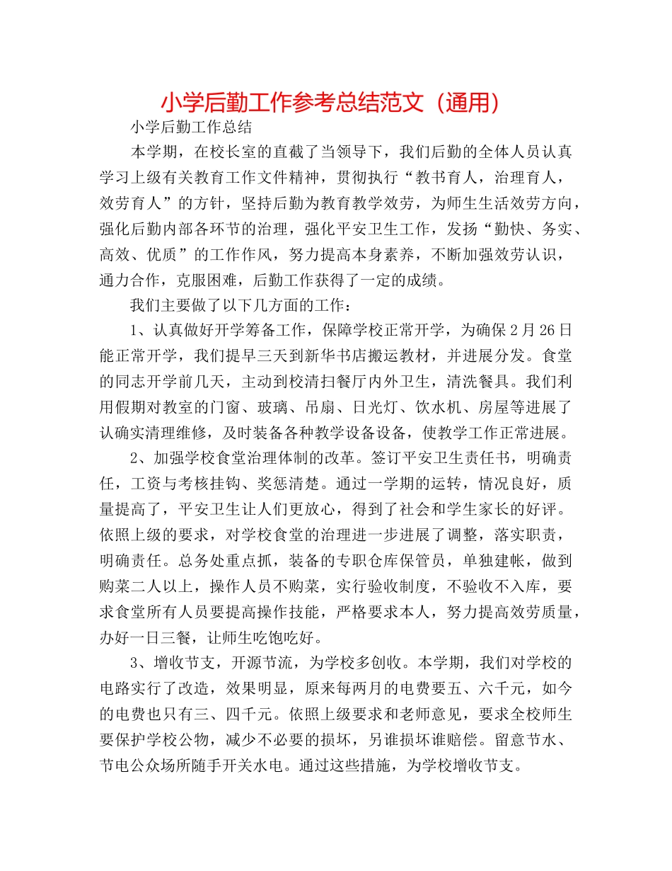 小学后勤工作参考总结范文（通用） _第1页