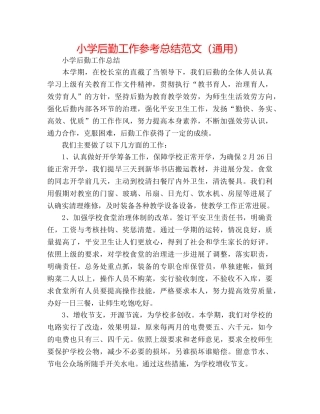 小学后勤工作参考总结范文（通用） 