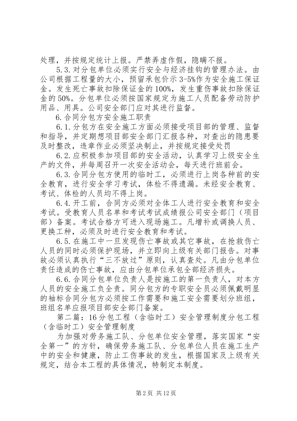 分包工程与临时工安全管理制度_第2页