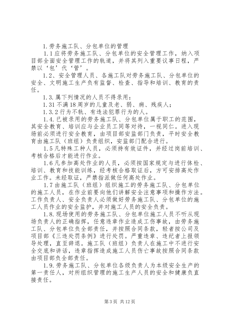 分包工程与临时工安全管理制度_第3页