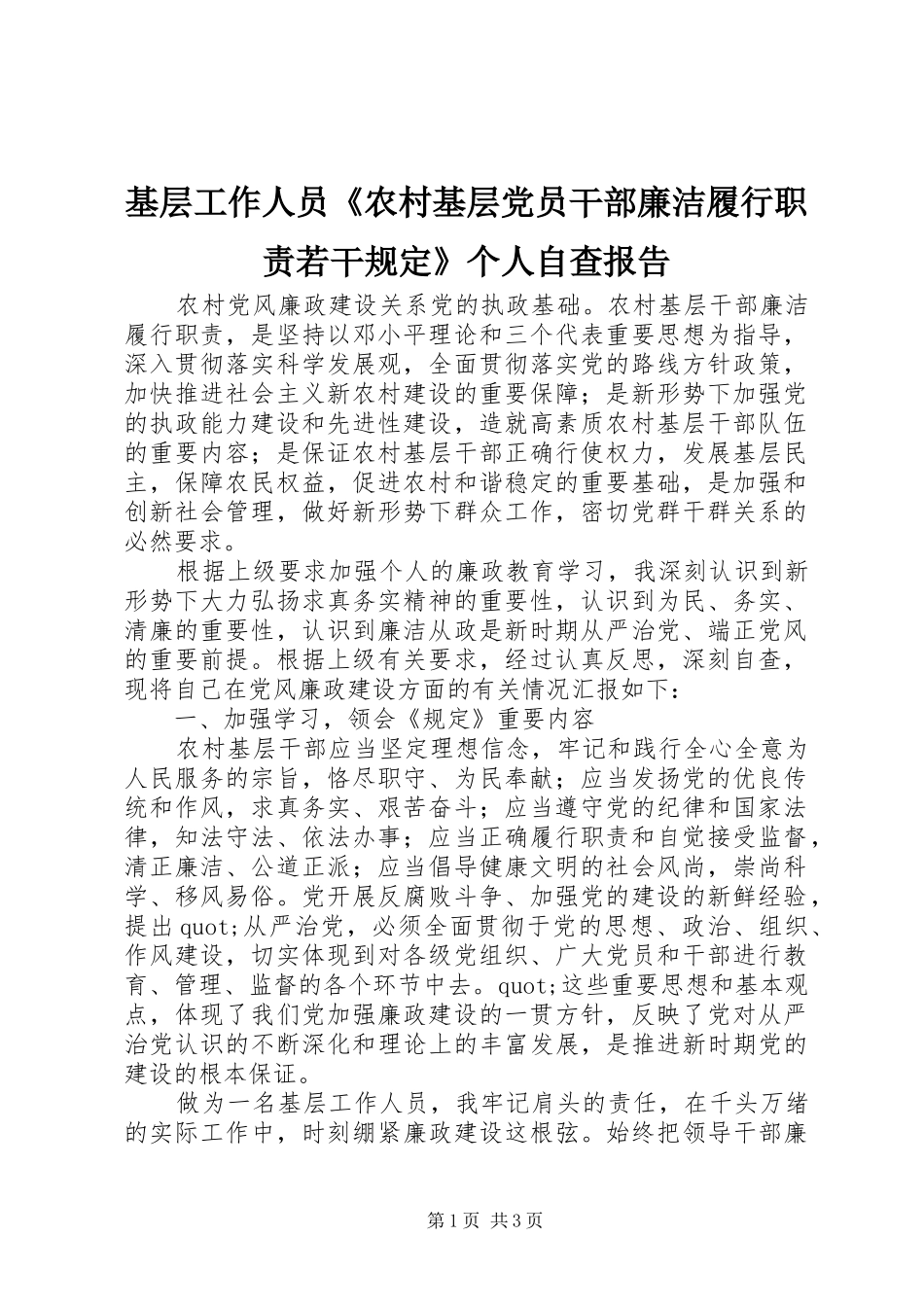 基层工作人员《农村基层党员干部廉洁履行职责若干规定》个人自查报告_第1页