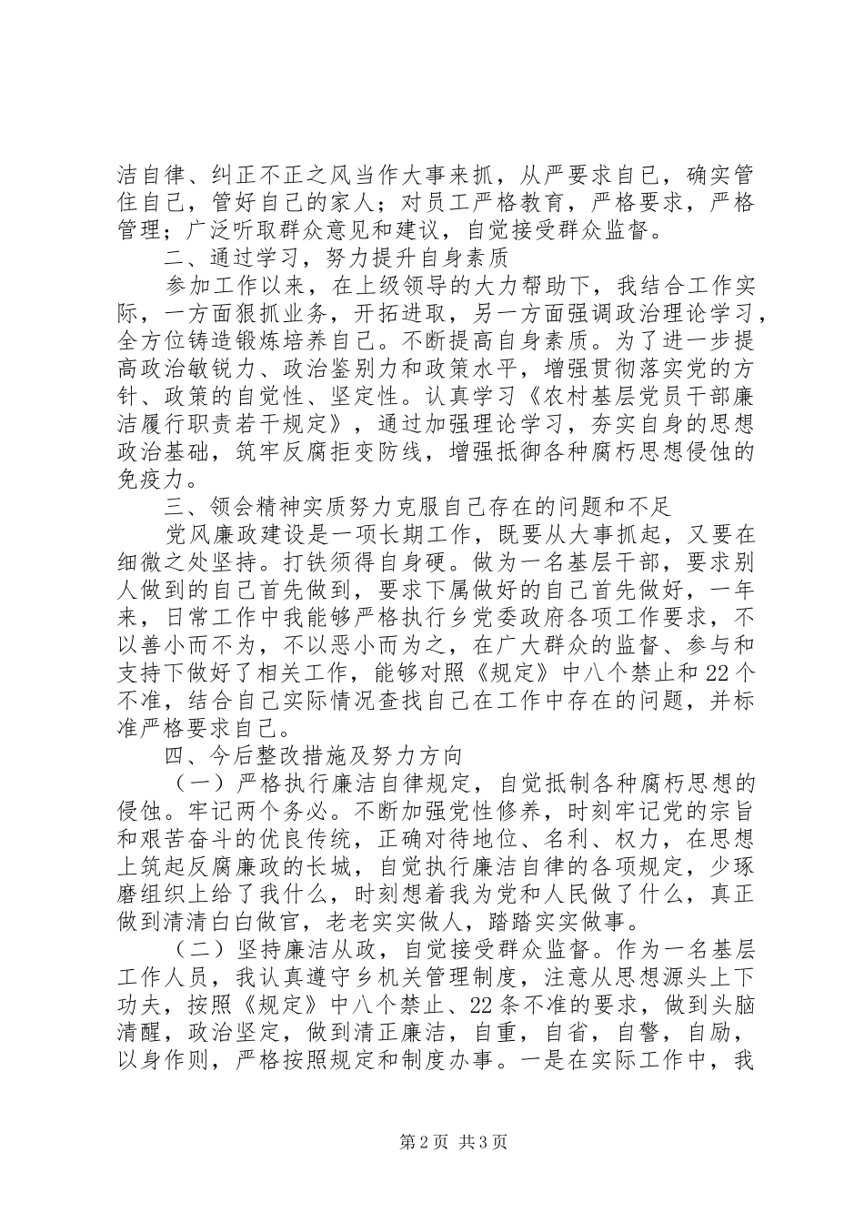 基层工作人员《农村基层党员干部廉洁履行职责若干规定》个人自查报告_第2页