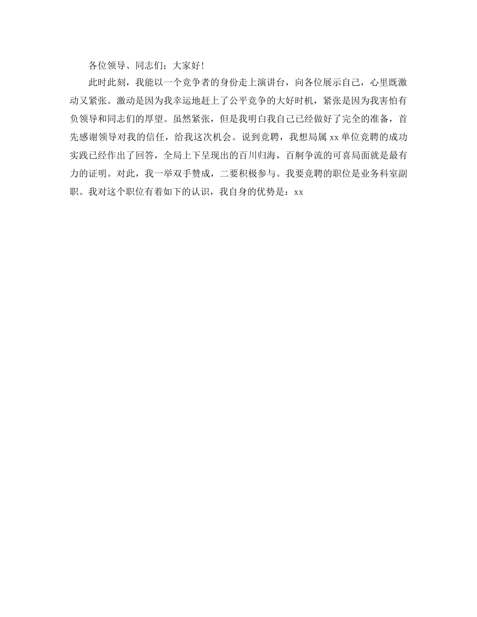 各岗位竞聘演讲稿精彩开头范文 _第2页