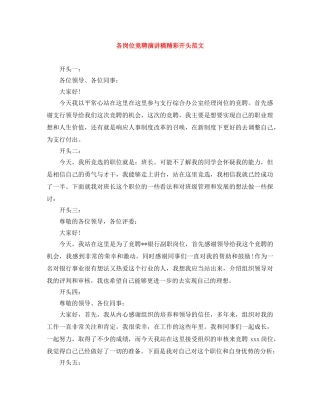 各岗位竞聘演讲稿精彩开头范文 