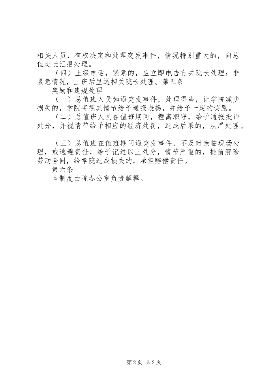 学校行政管理制度大全之总值班制度_第2页