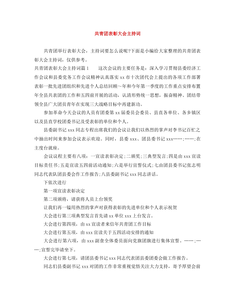 共青团表彰大会主持词 _第1页