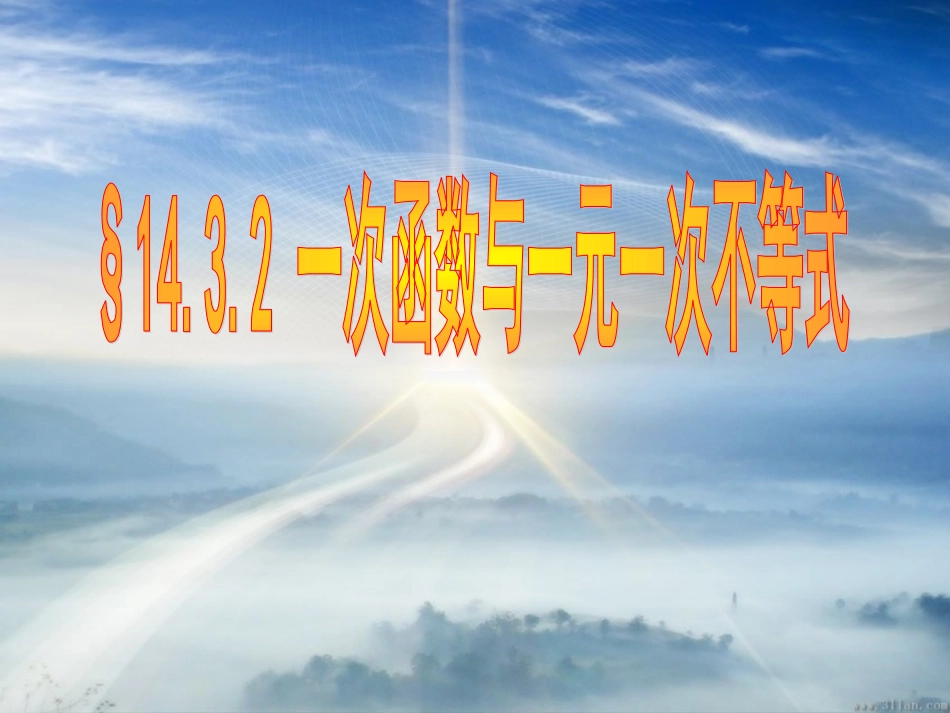 一次函数与一元一次不等式_第1页