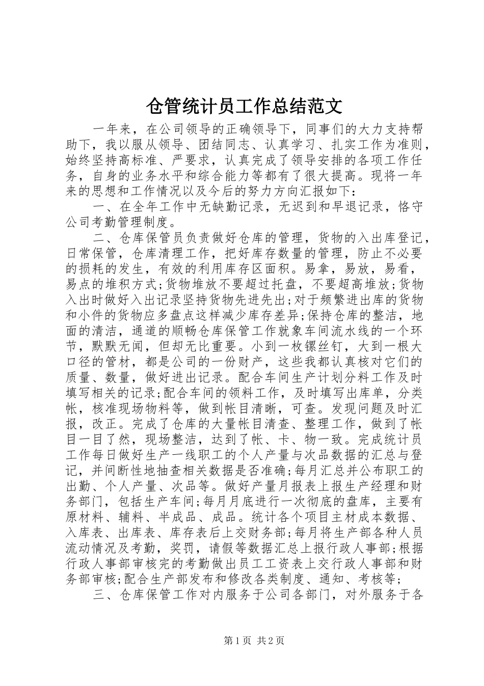 仓管统计员工作总结范文_第1页