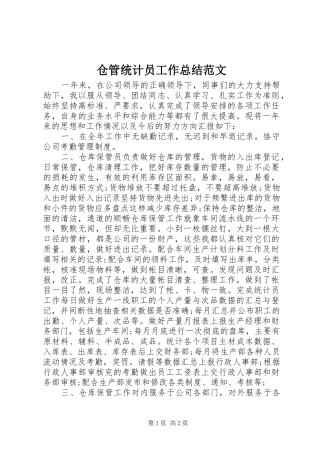 仓管统计员工作总结范文