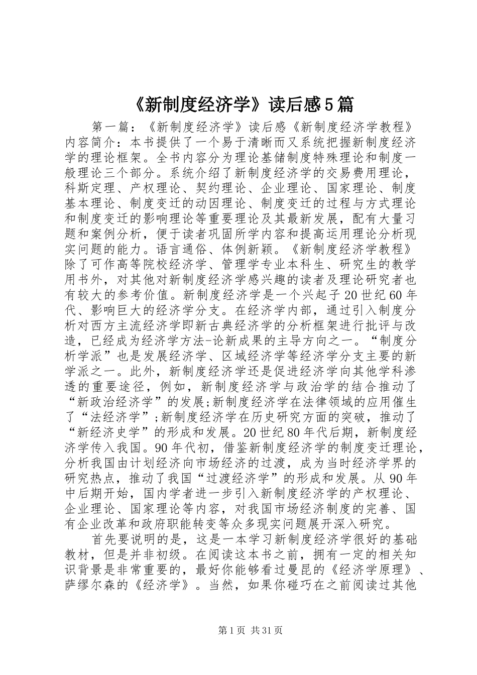 《新制度经济学》读后感5篇_第1页