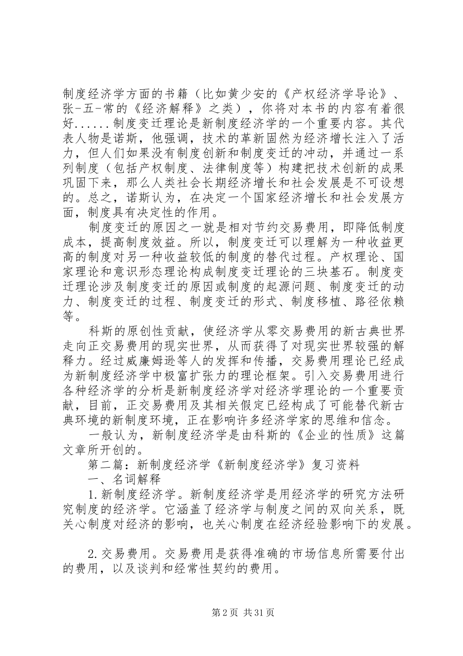 《新制度经济学》读后感5篇_第2页