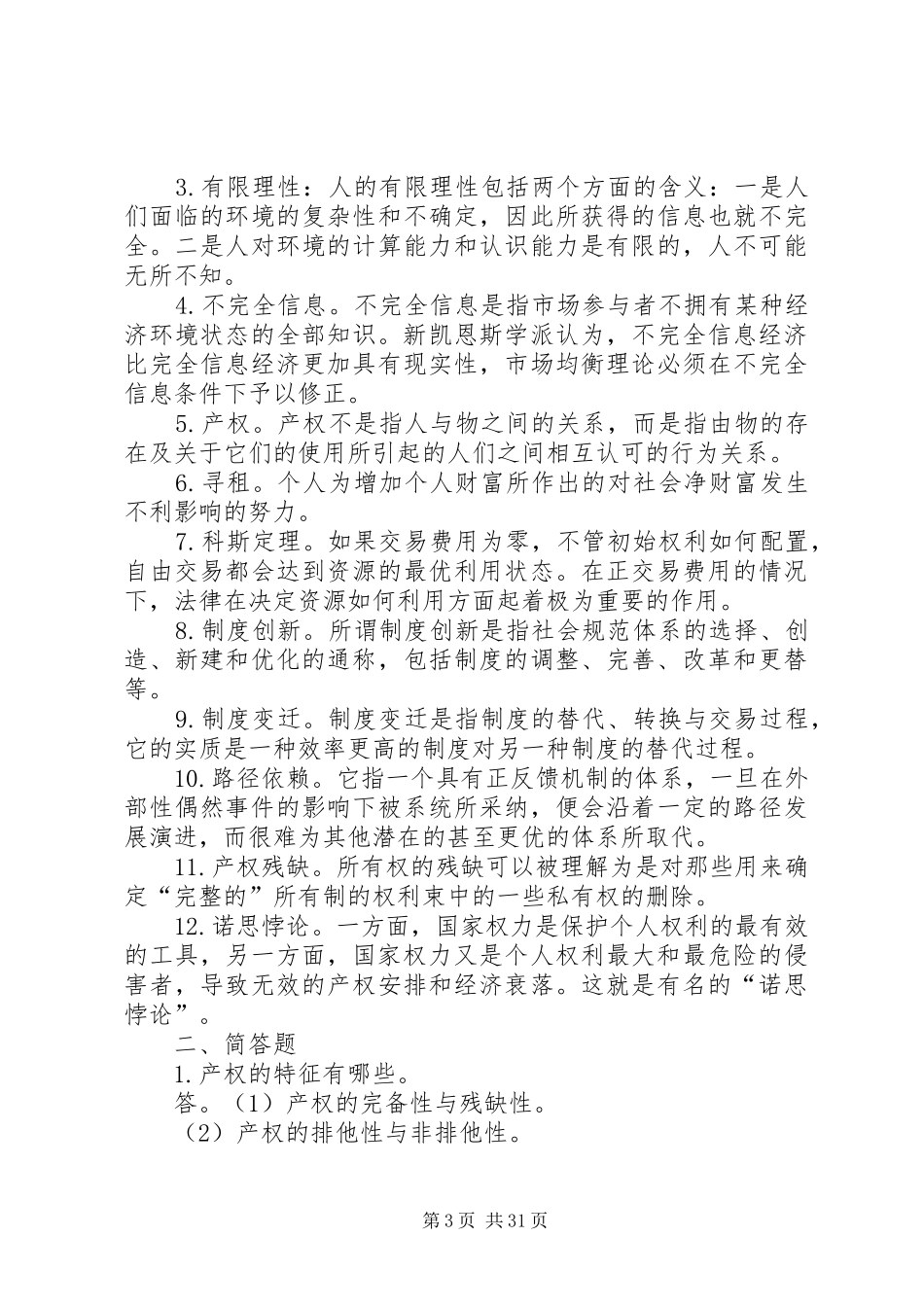 《新制度经济学》读后感5篇_第3页
