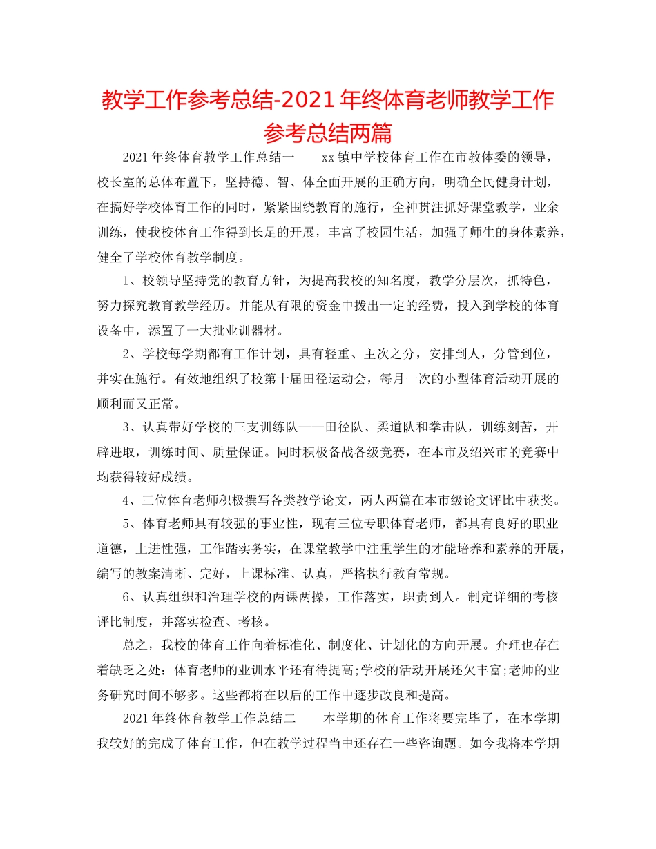 教学工作参考总结-2024年终体育教师教学工作参考总结两篇 _第1页