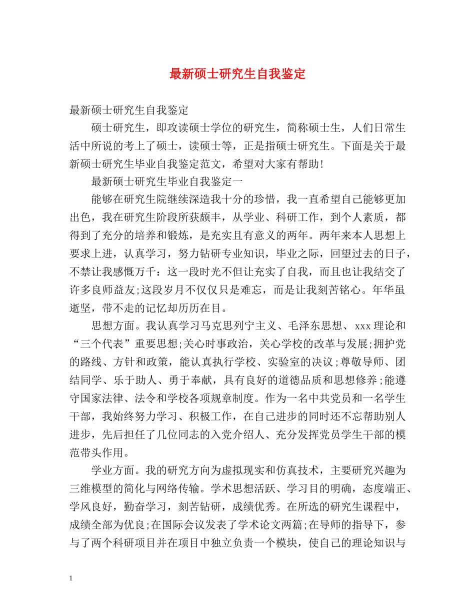 最新硕士研究生自我鉴定 _第1页