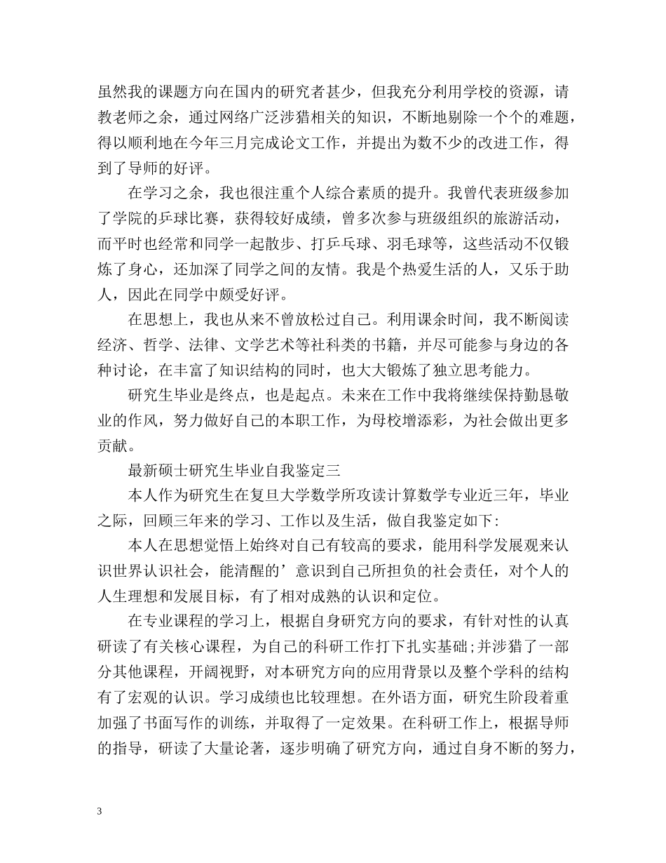 最新硕士研究生自我鉴定 _第3页