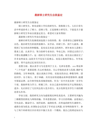 最新硕士研究生自我鉴定 
